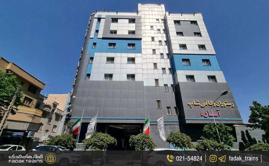 هتل آساره تهران