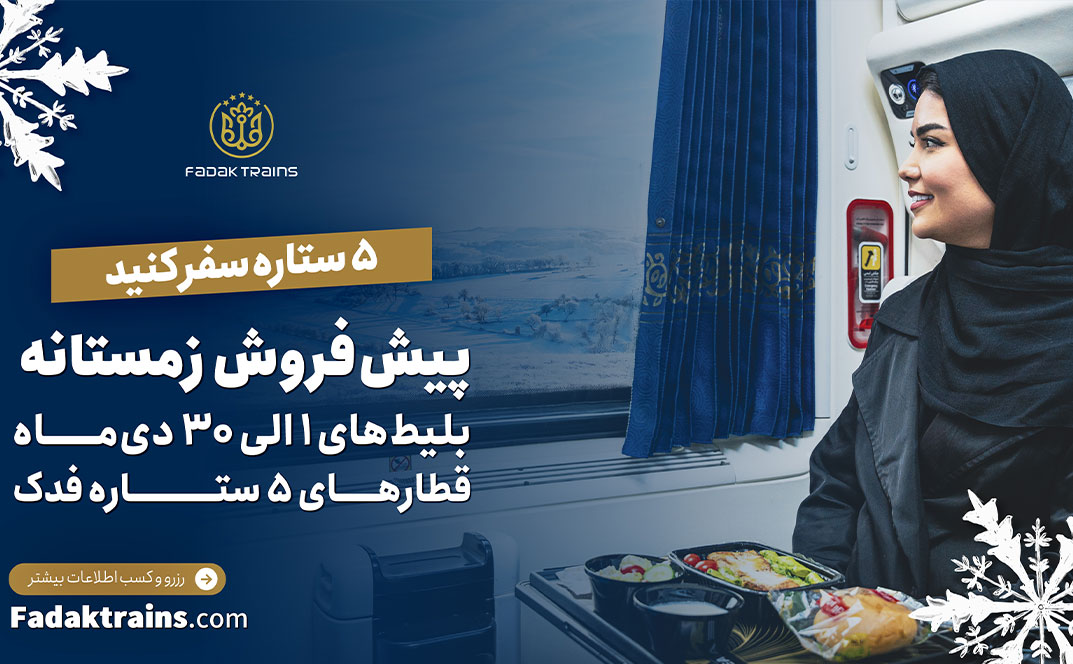 پیش فروش بلیطهای قطار دی ماه ۱۴۰۴