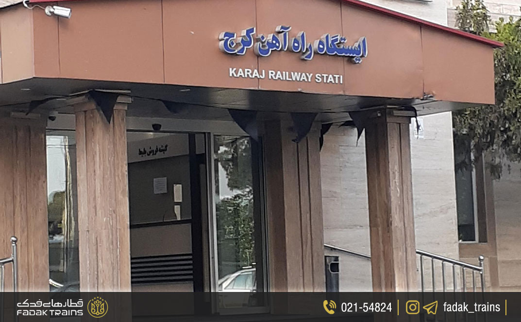 ایستگاه راه آهن کرج