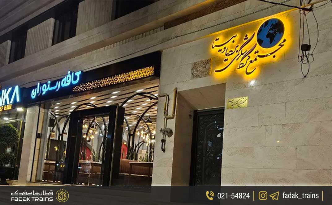 هتل آپارتمان بردیا و بیتا