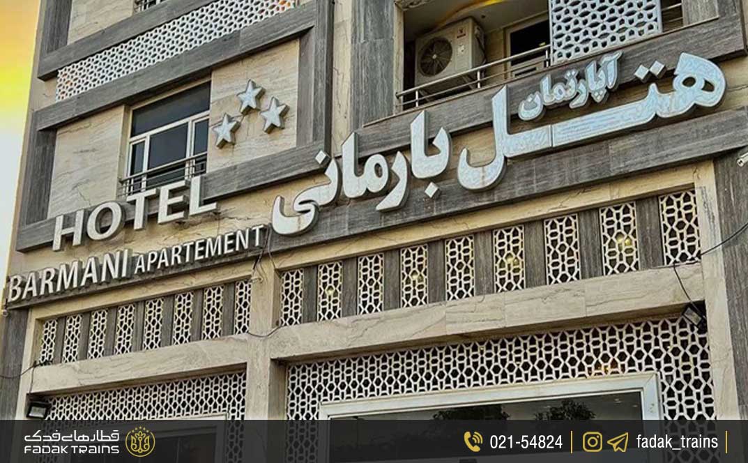 هتل آپارتمان بارمانی (۳ ستاره)