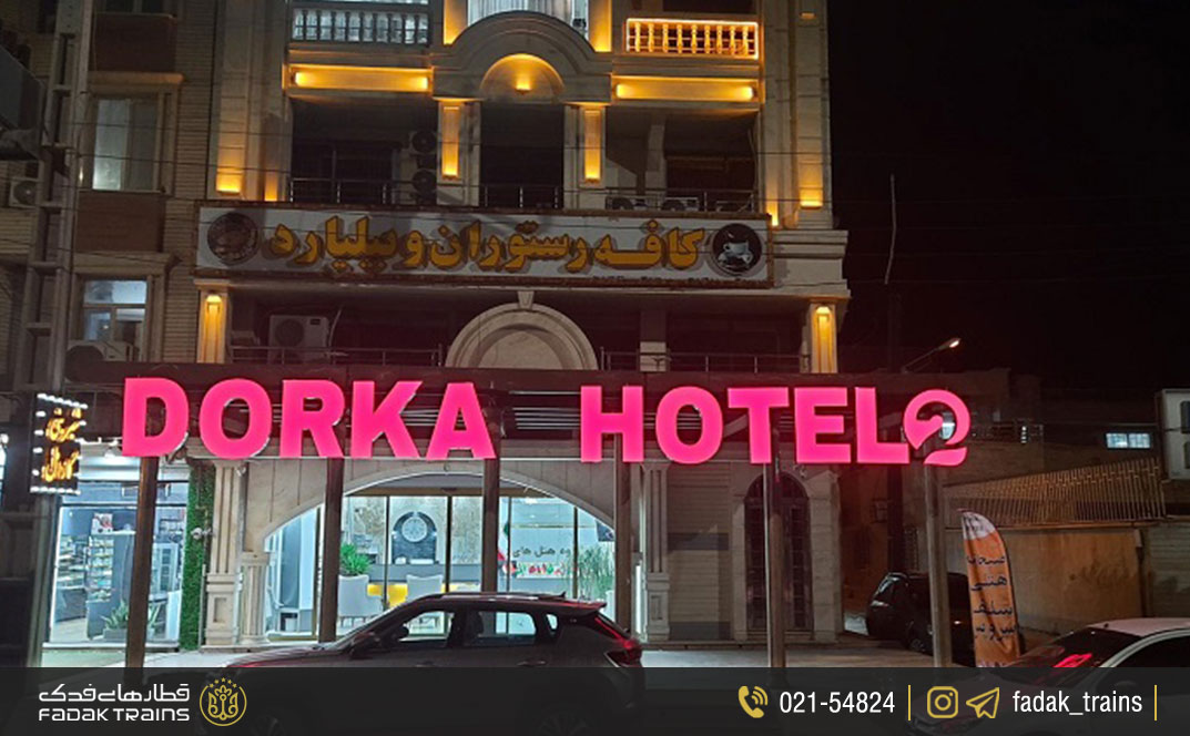 هتل آپارتمان درکا (یک ستاره)