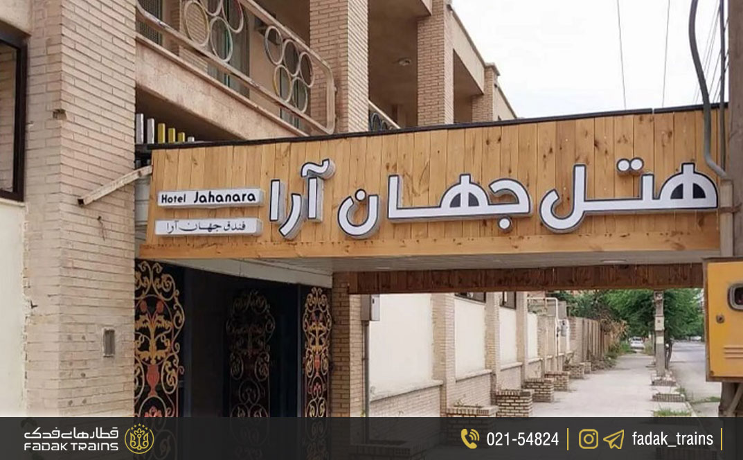 هتل جهان آرا (۲ ستاره)