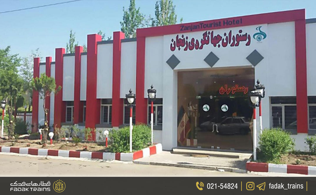 هتل جهانگردی زنجان