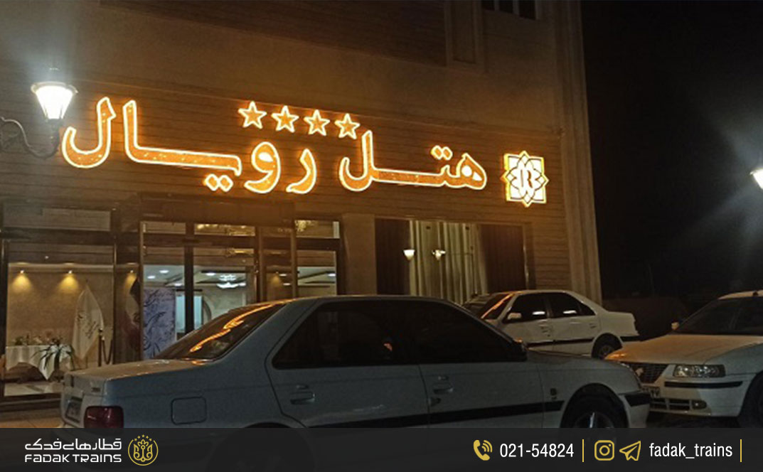 هتل رویال اروند خرمشهر (۴ ستاره)