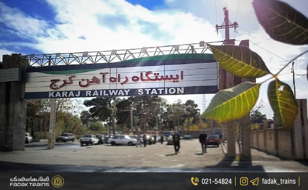 دسترسی به ایستگاه راه آهن کرج