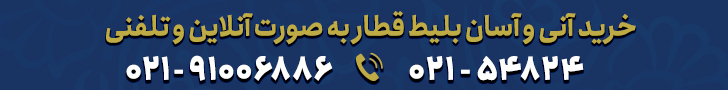 دریافت سریع بلیط قطار
