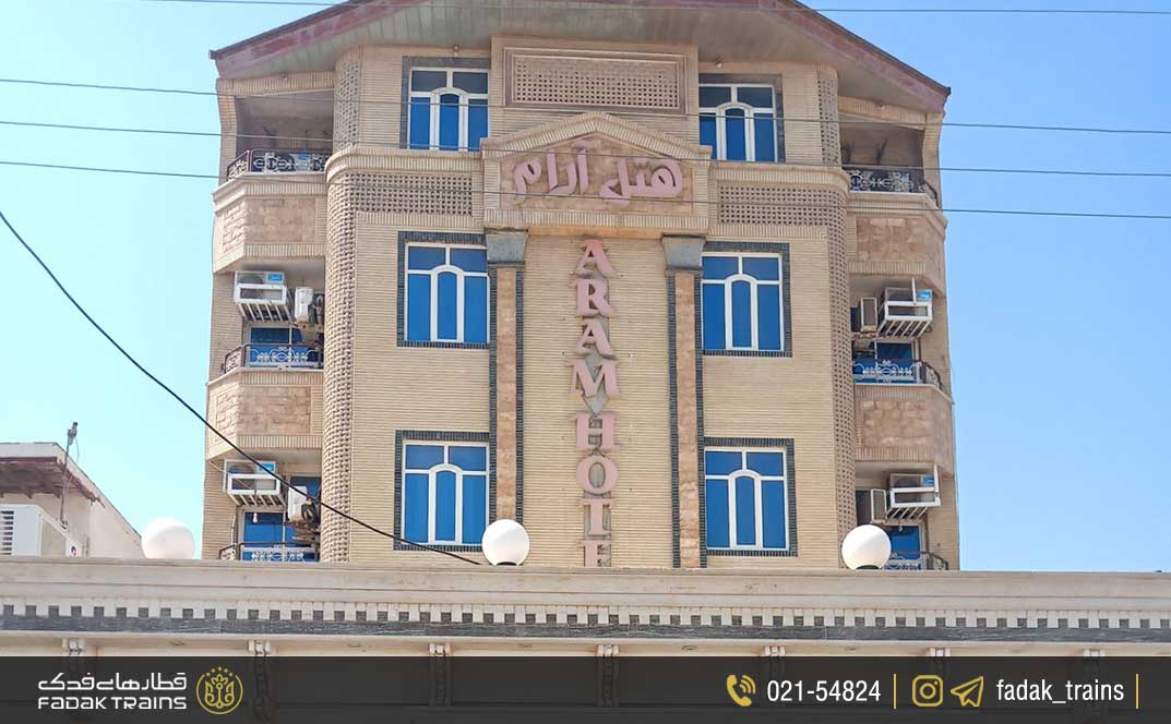 هتل آرام قشم (۳ ستاره)