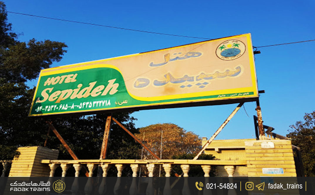 هتل سپیده چابهار (۲ ستاره)