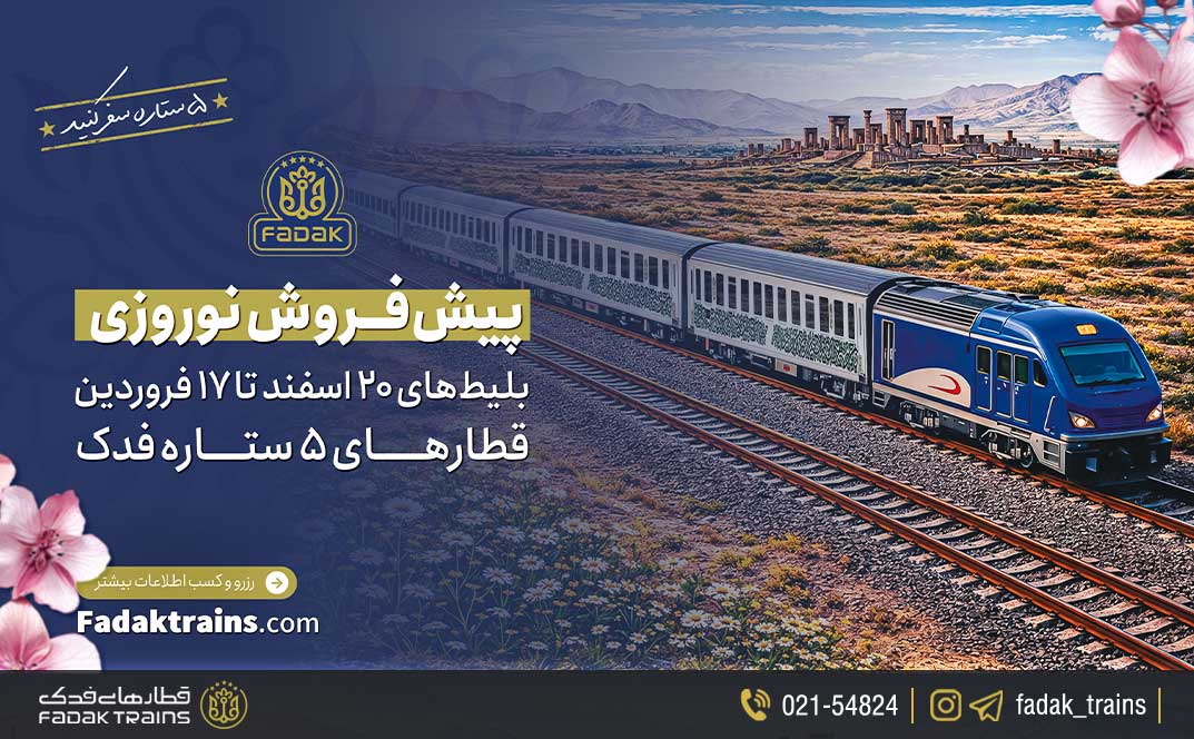 پیش فروش بلیطهای نوروزی 1405