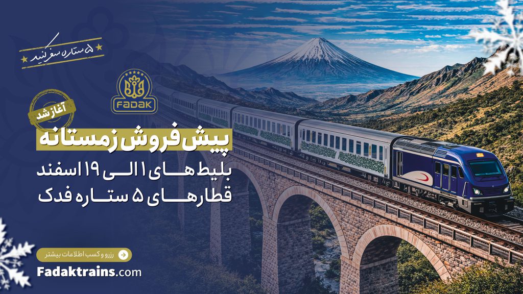 پیش فروش بلیط‌های قطار اسفند ماه 1404