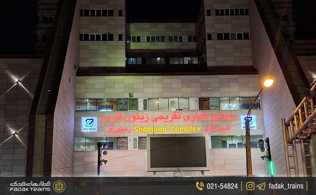 مجتمع تجاری زیتون