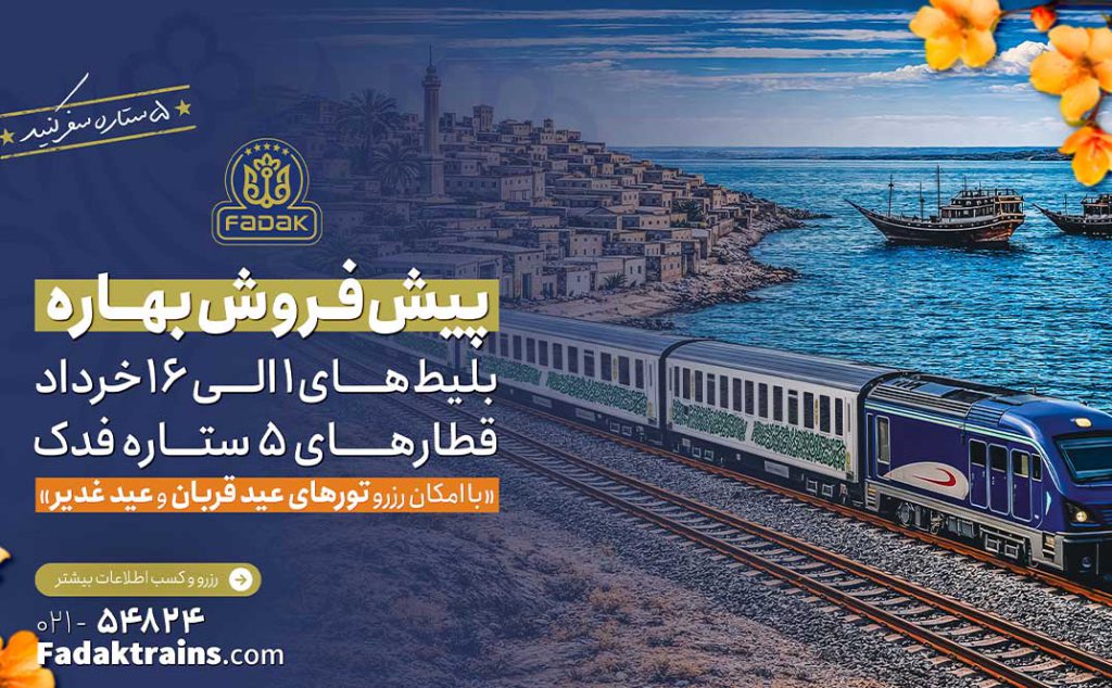 پیش فروش بلیط‌های قطار خردادماه 1405