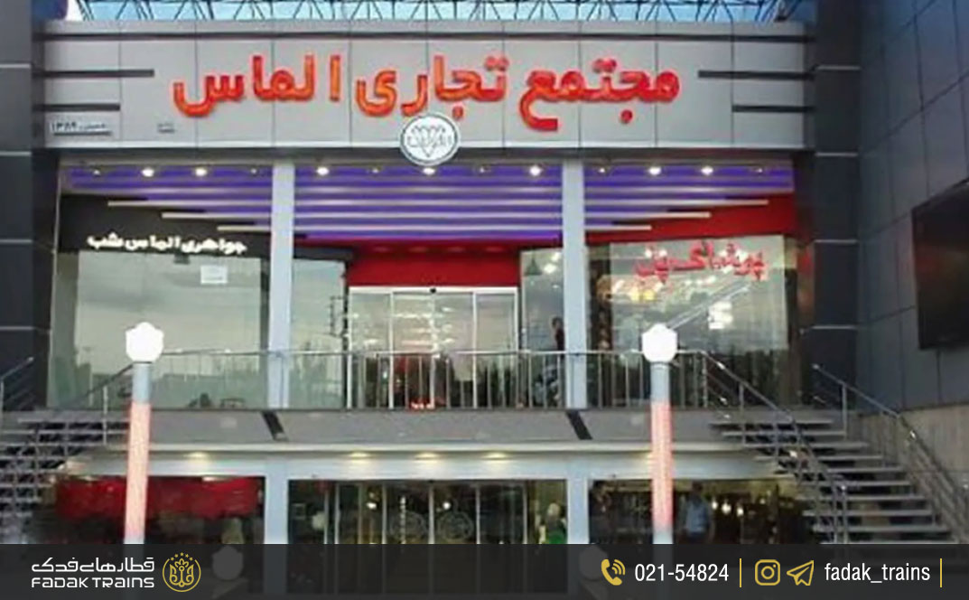 مرکز خرید الماس شهر