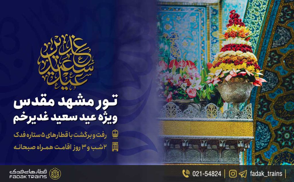 تور ویژه مشهد به مناسبت عید غدیر خم