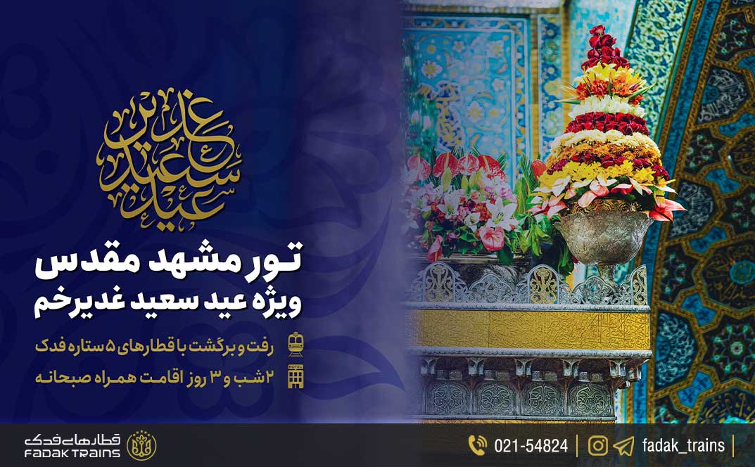 تور ویژه مشهد به مناسبت عید غدیر خم