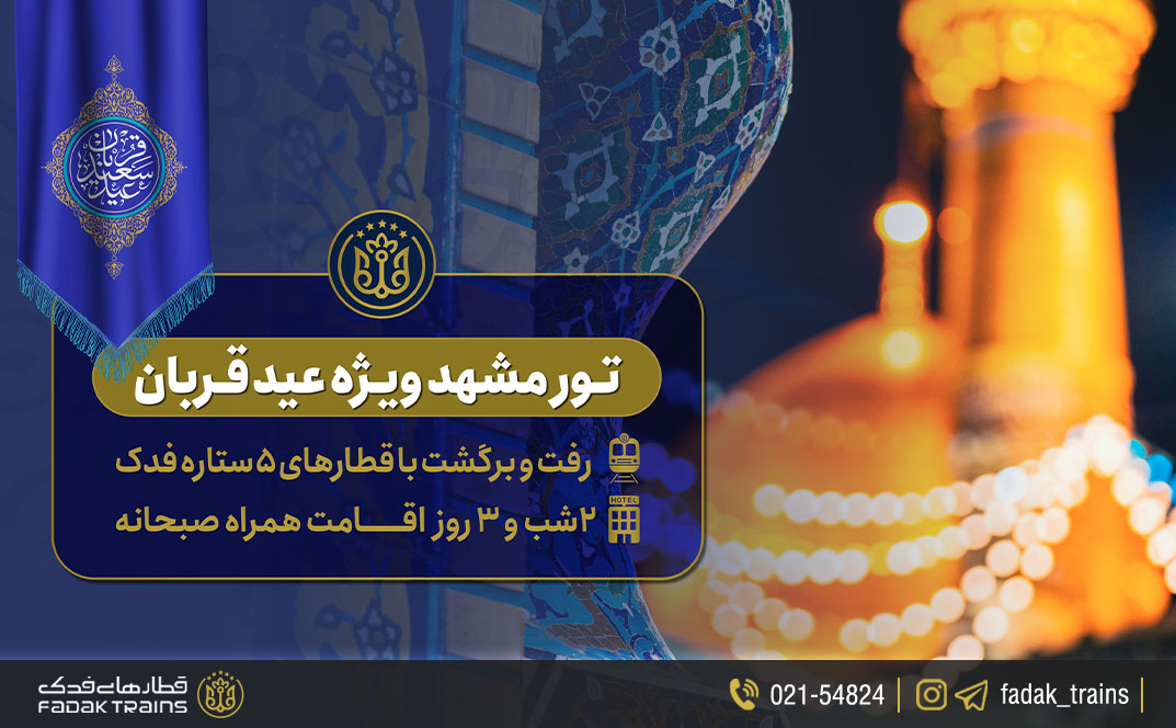 تور مشهد ویژه عید قربان