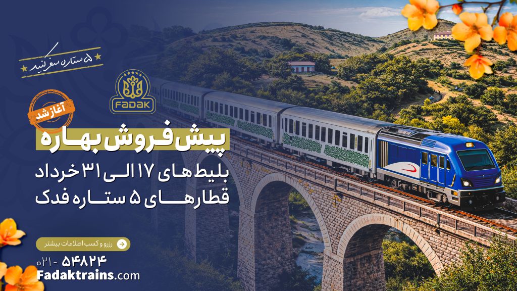 پیش فروش بلیط‌های قطار نیمه دوم خردادماه 1405