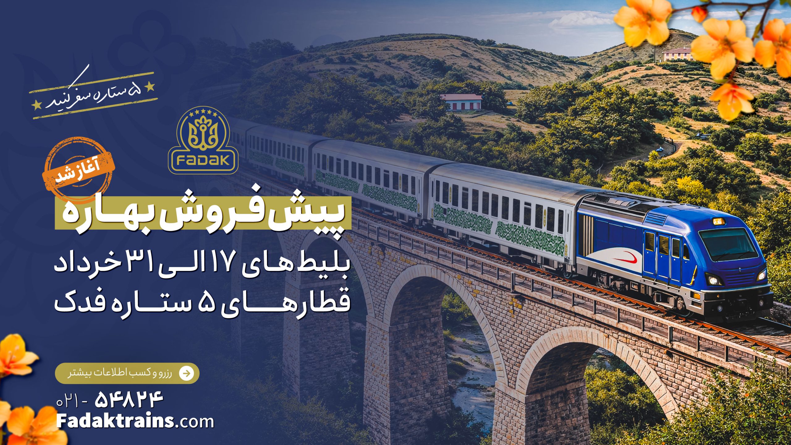 پیش فروش بلیطهای قطار نیمه دوم خردادماه 1405