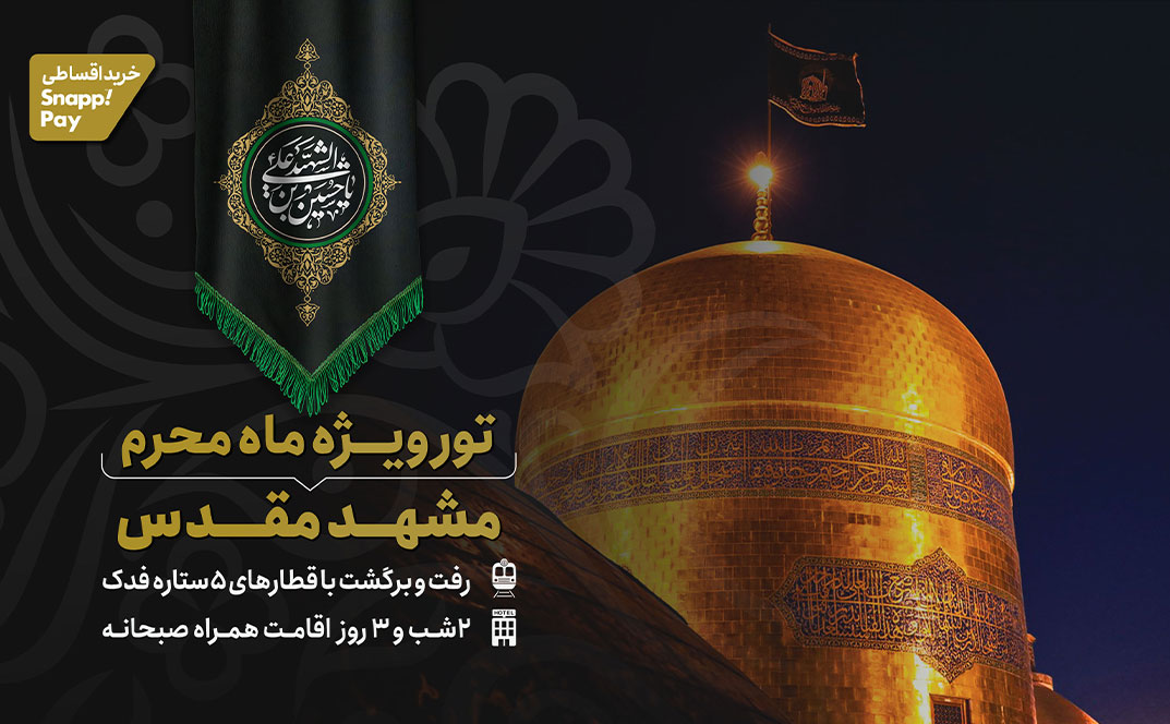 تور ریلی مشهد مقدس ویژه ماه محرم