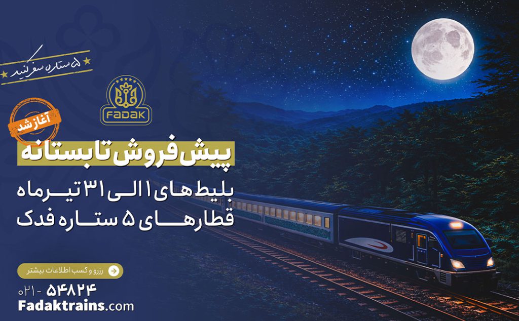 پیش فروش بلیط‌های قطار تیرماه 1405