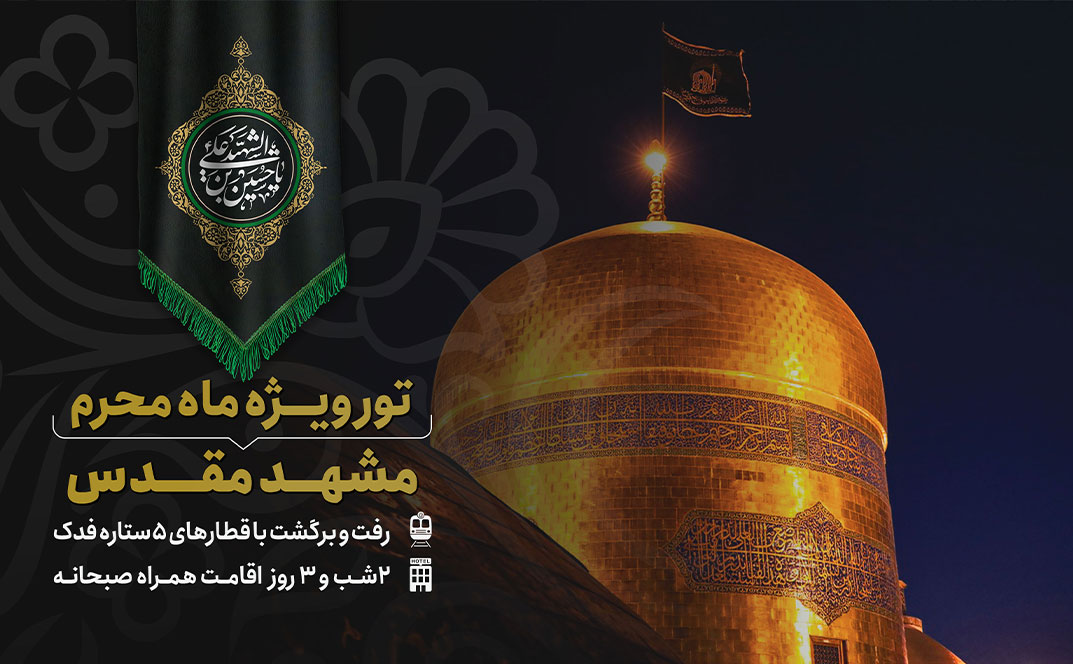 تور ریلی مشهد مقدس ویژه ماه محرم