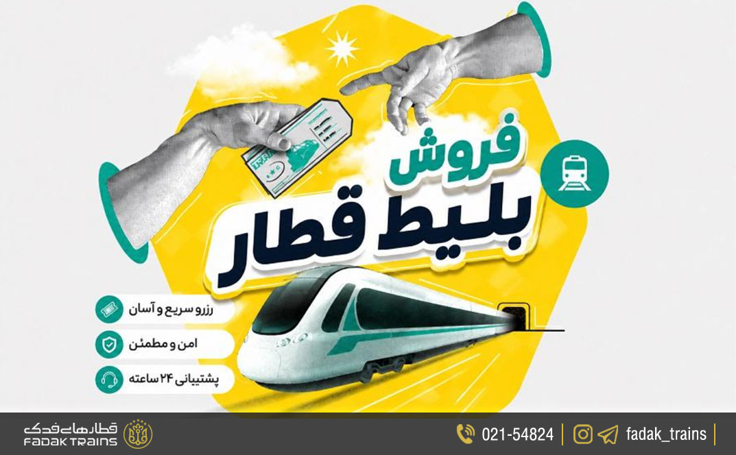 دفاتر فروش بلیط قطار اردبیل