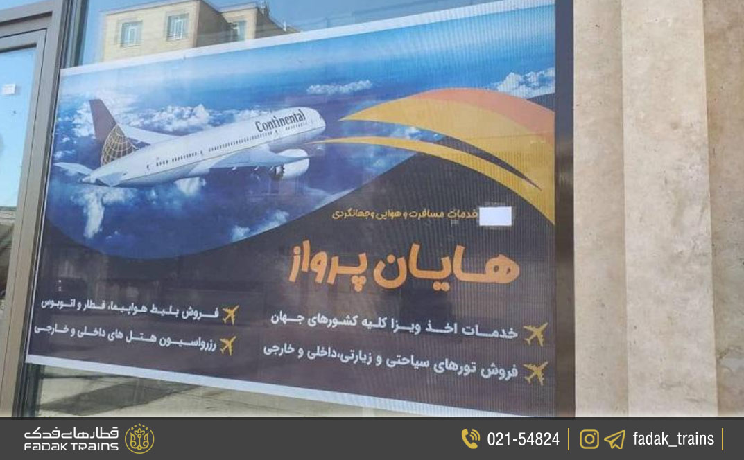مراجعه به دفتر فروش بلیط قطار اردبیل