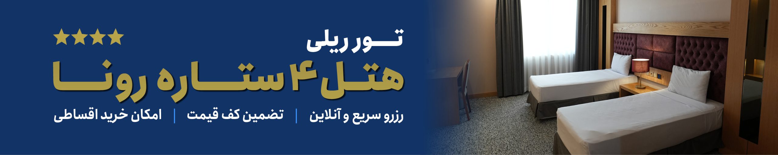 بنر تور هتل رونا