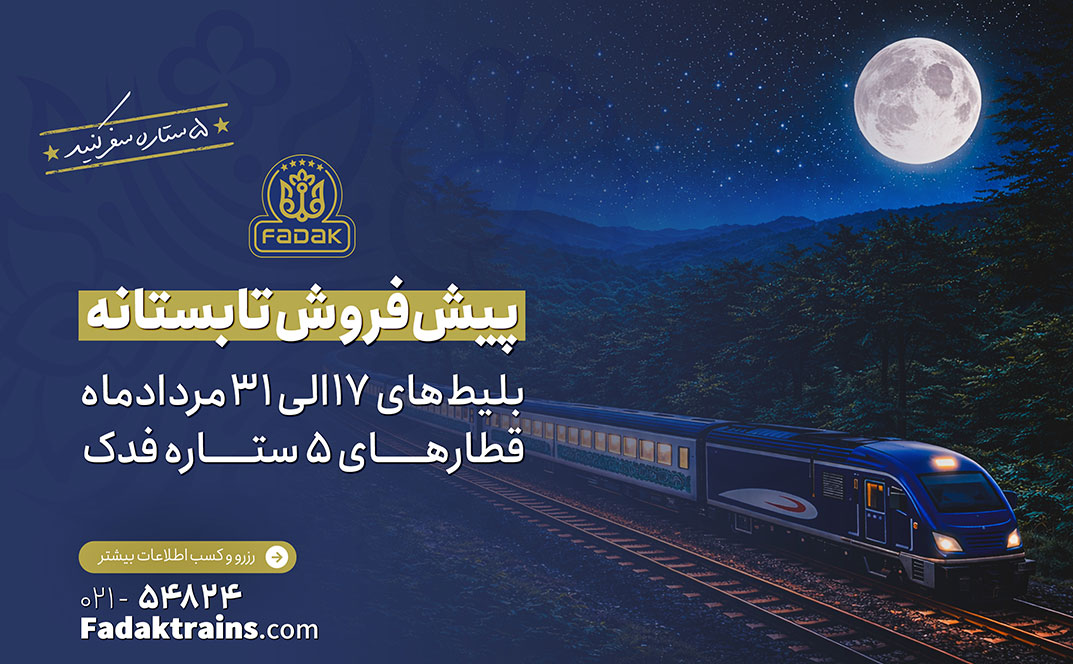 پیش فروش بلیط قطارهای مسافری نیمه دوم مرداد ۱۴۰۵