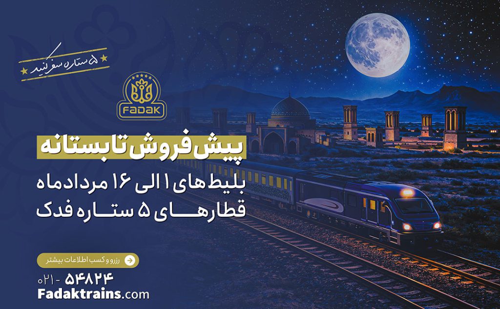 آغاز پیش فروش بلیط قطارهای مردادماه 1405