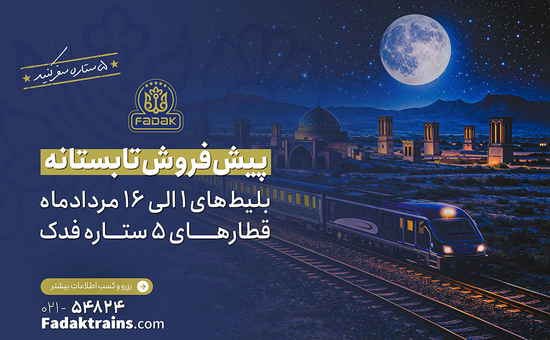 آغاز پیش فروش بلیط قطارهای مردادماه 1405