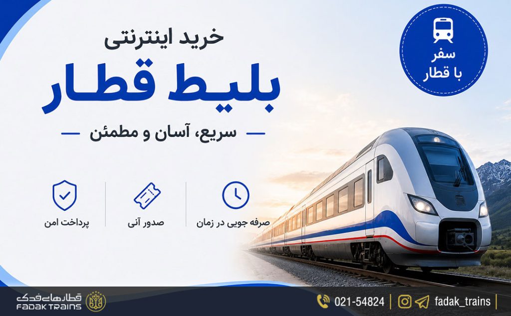 دفاتر فروش بلیط قطار در اهواز