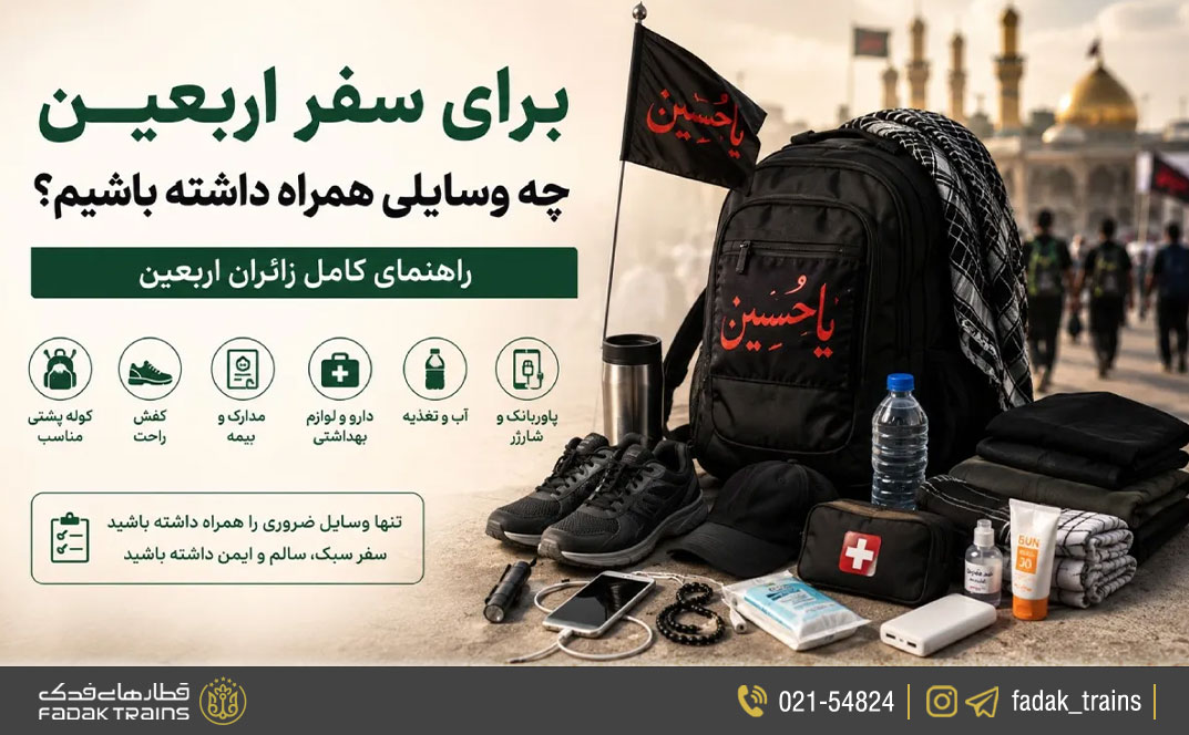 چک لیست لوازم سفر پیاده روی اربعین