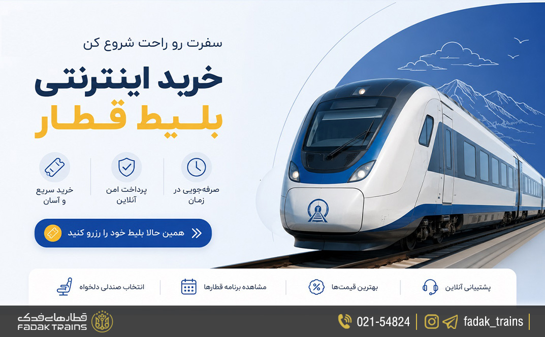 دفاتر فروش بلیط قطار در رشت
