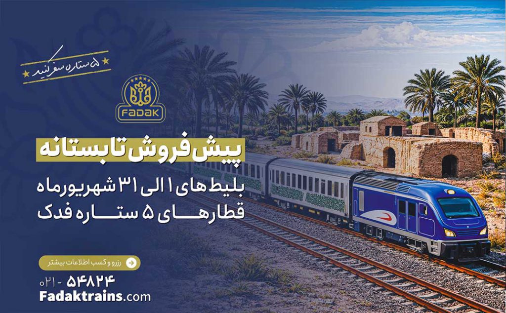 پیش فروش بلیط‌های قطار شهریورماه 1405