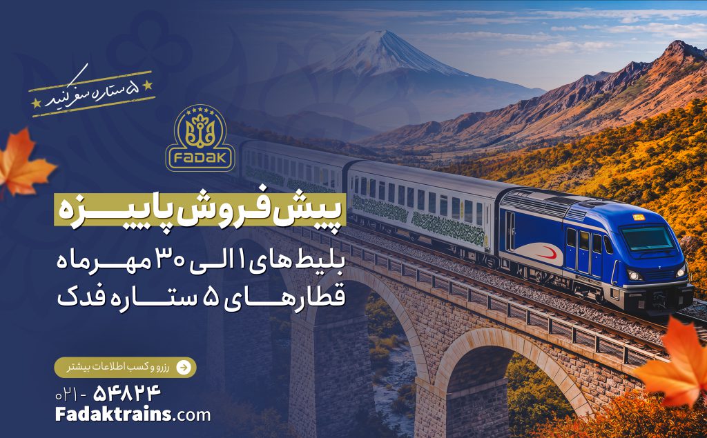 پیش فروش بلیط های قطار مهرماه 1405
