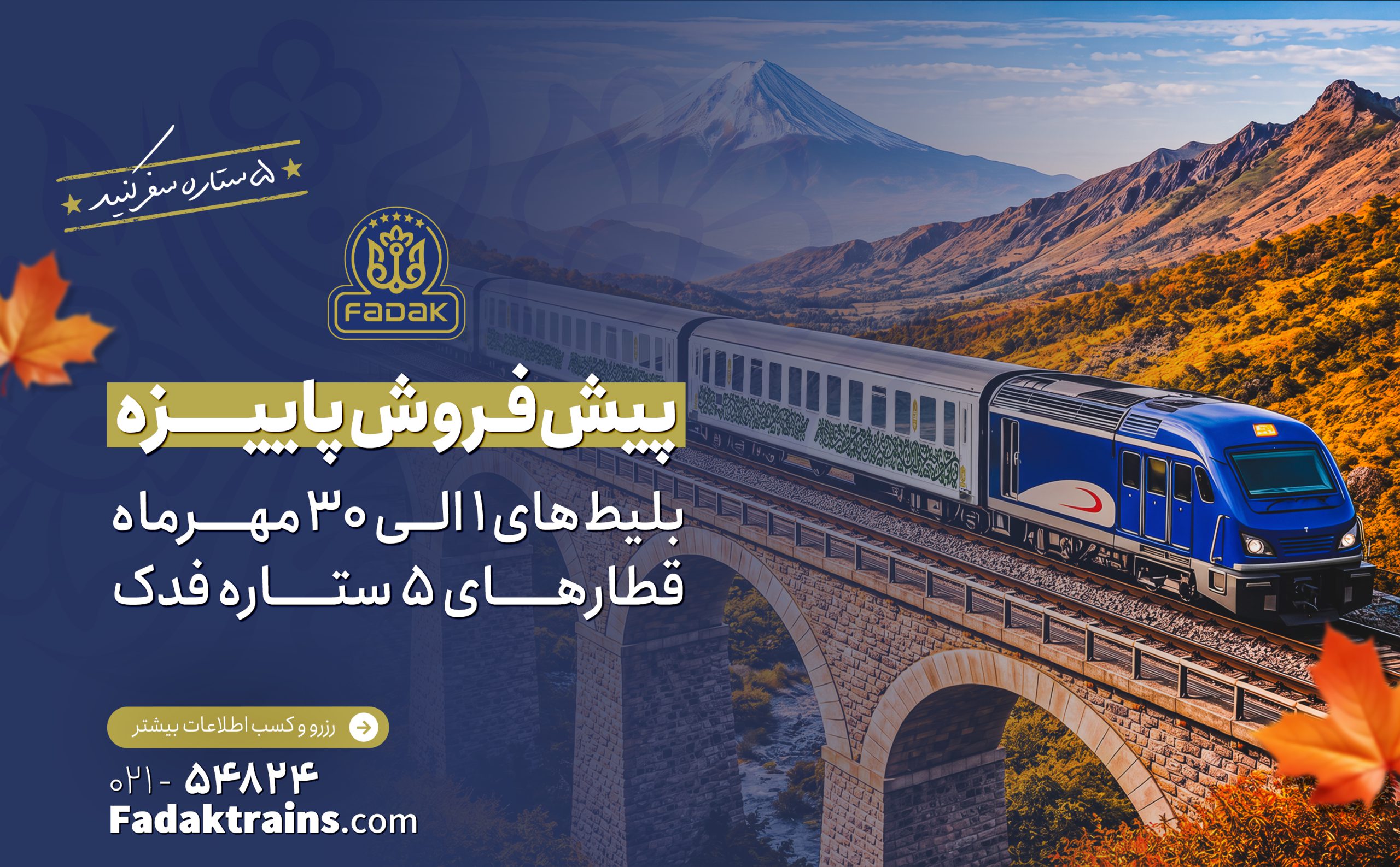 پیش فروش بلیط های قطار مهرماه 1405