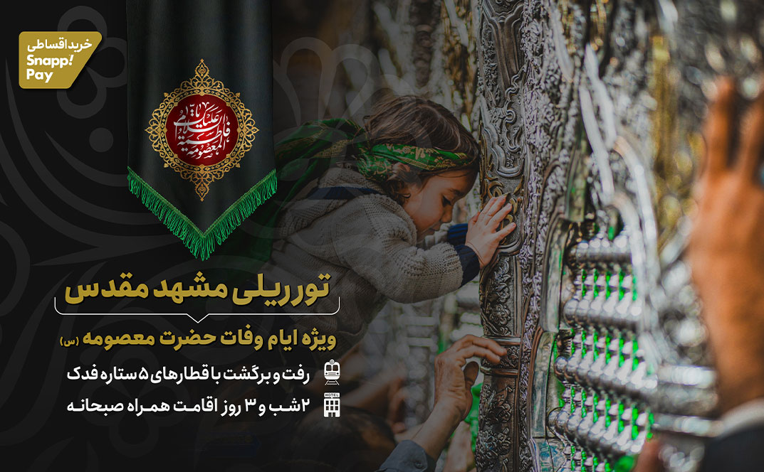تور مشهد مقدس ویژه ایام شهادت حضرت فاطمه (س)