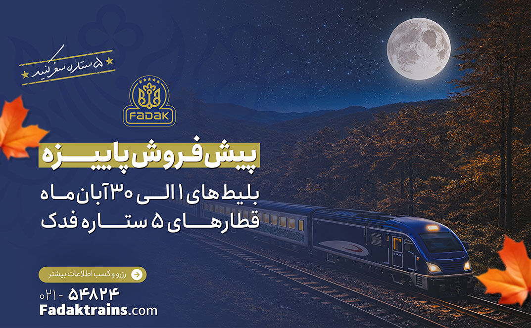 پیش فروش بلیط قطارهای مسافری آبانماه ۱۴۰۵