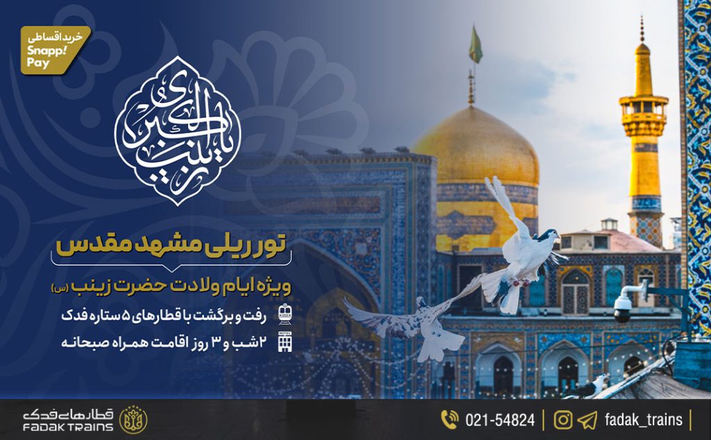 تور مشهد مقدس ویژه ایام ولادت حضرت زینب (س)