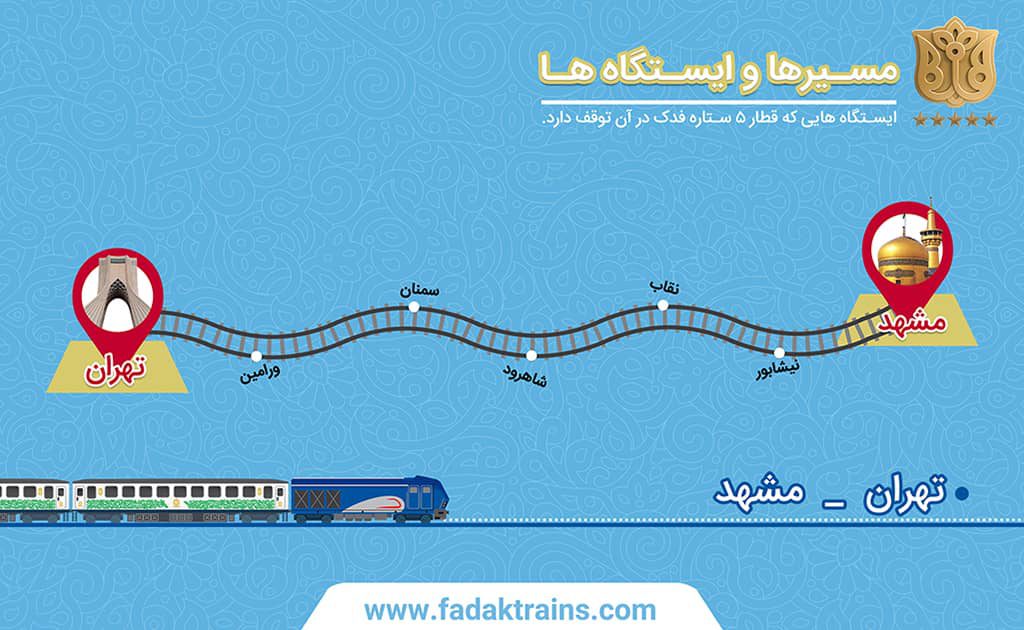 قطار فدک تهران مشهد
