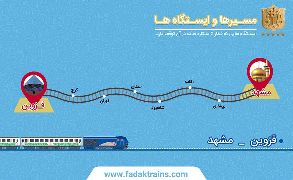 قطار فدک قزوین مشهد