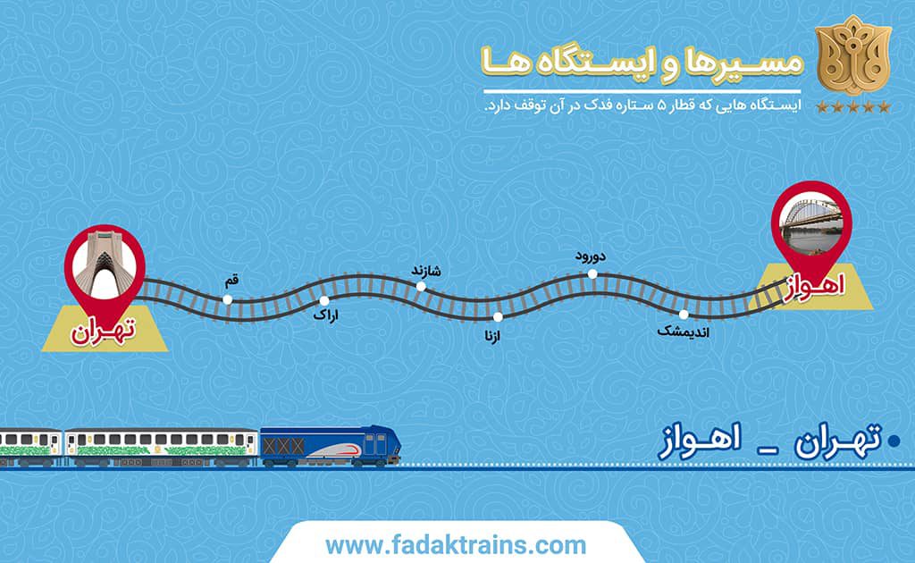 قطار فدک تهران اهواز