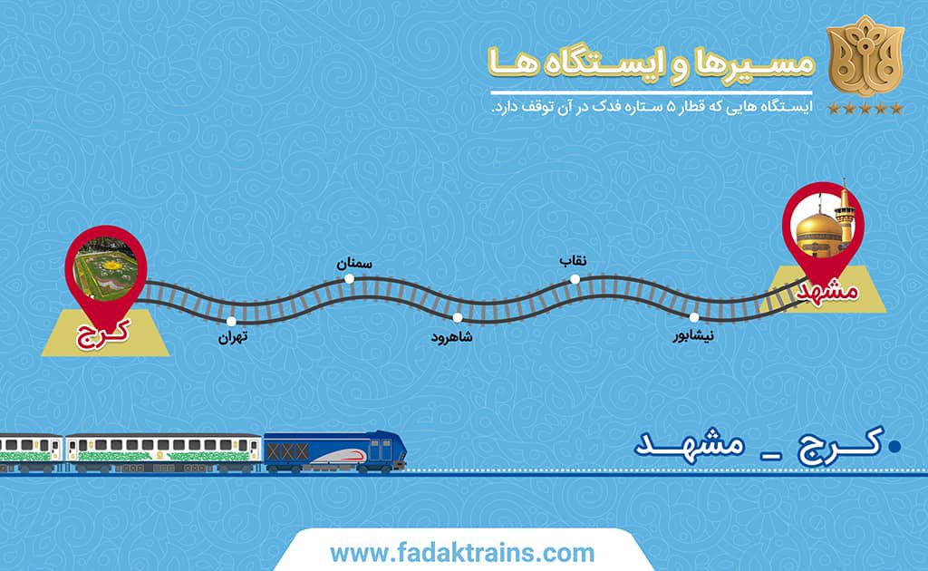 قطار فدک کرج مشهد